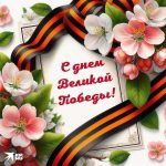 С великим праздником Победы!