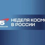 6 – 12 апреля «Неделя космоса»